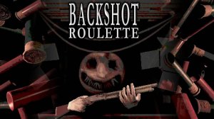 Вроде рулетка, а вроде дробовик. #Buckshot Roullete