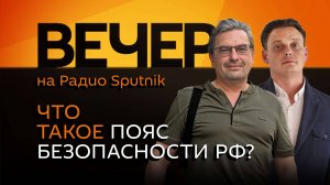 Михаил Онуфриенко. Пояс безопасности РФ, угрозы Трампа и новая тактика Киева