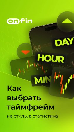 Как выбрать таймфрейм - не стиль, а статистика