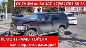 РЕМОНТ РАМЫ ТОЙОТА