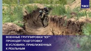 Военные группировки "Юг" проходят подготовку в условиях, приближенных к реальным