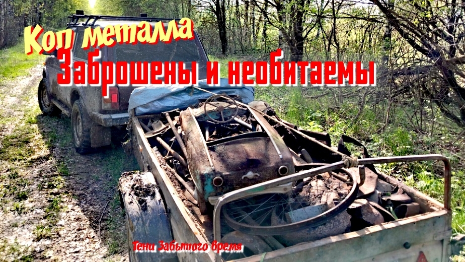 Коп металла. Новое направление в забытое время.