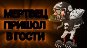 Мёртвый зашёл в гости (страшные истории)