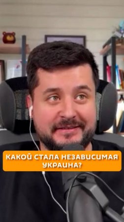 Какой стала независимая Украина?