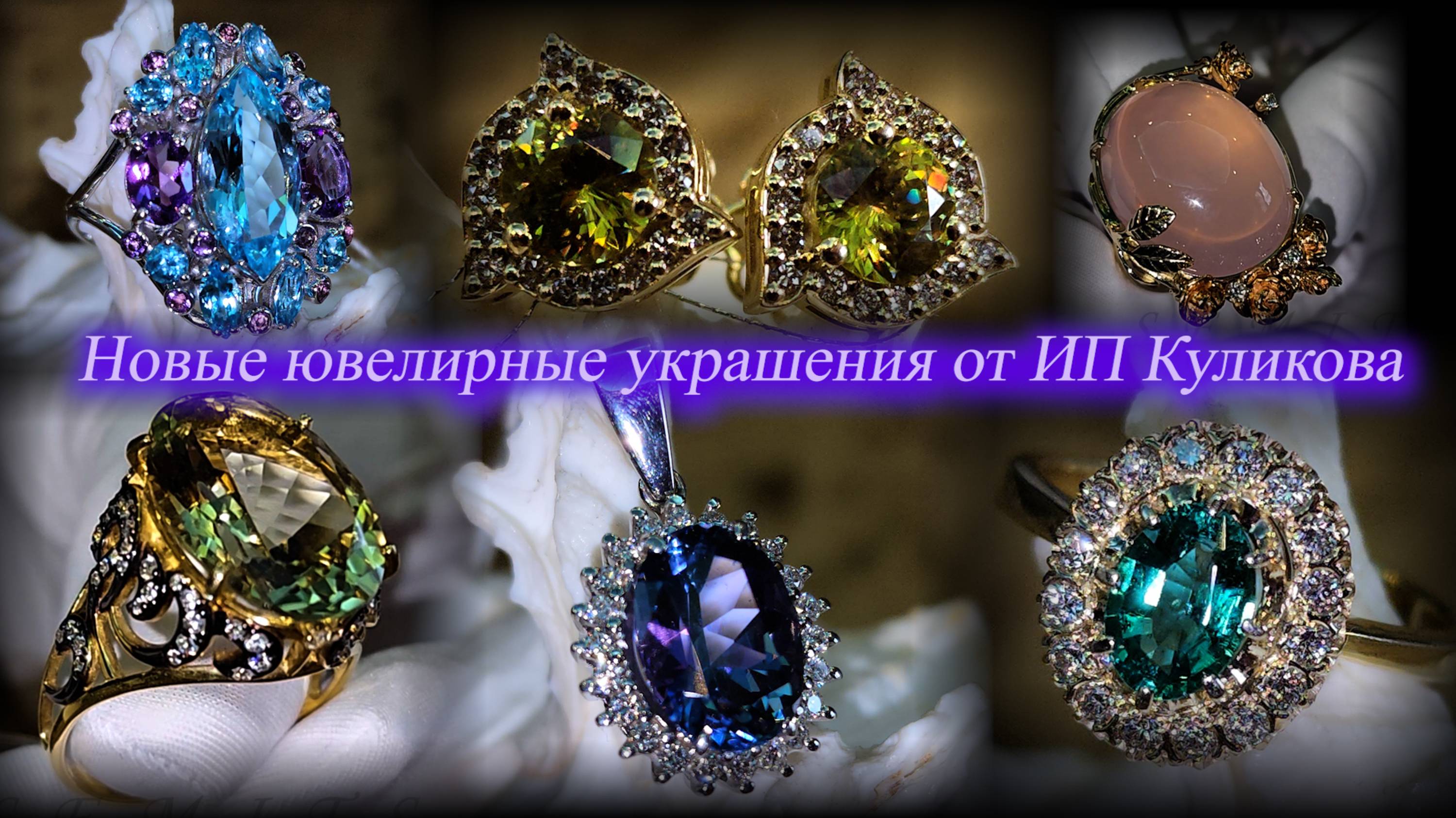 ИП Куликова представляет ювелирные украшения.  Новые поступления. Москва. Май 2025.