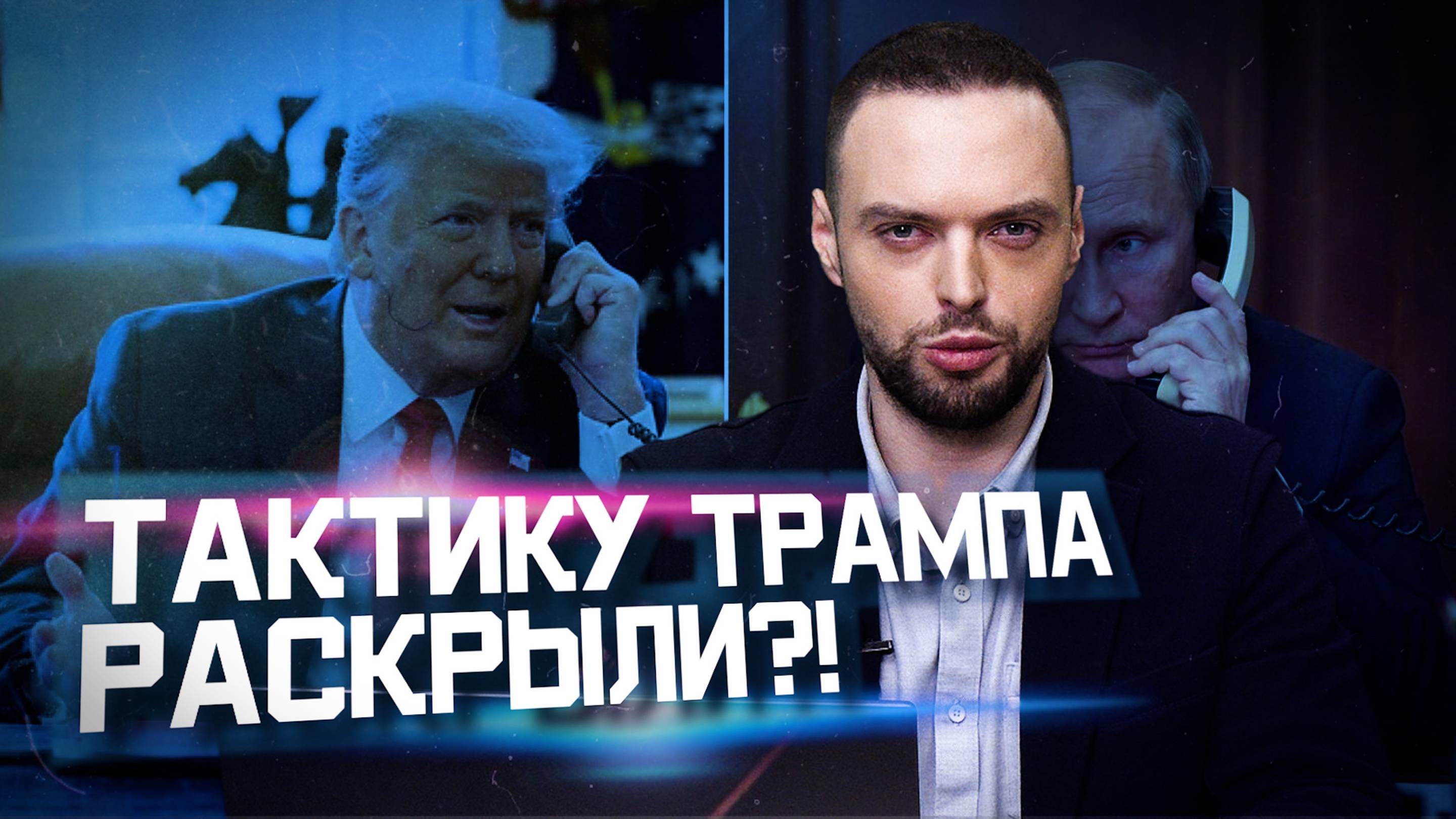 Тайна Дональда Трампа | Алексей Наумов. Разбор.