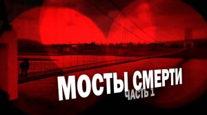 МОСТЫ СМЕРТИ. Как жители Забайкалья рискуют жизнью