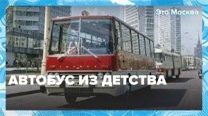 Автобус из детства|Это Москва — Москва 24|Контент