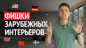 7 фишек зарубежных интерьеров этого года, которые легко повторить у себя