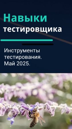 Навыки тестировщика. Инструменты тестирования. Май 2025.