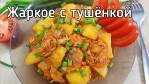 Жаркое из тушенки и картошки