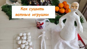 Как сушить ватные игрушки