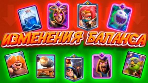 Планируемые ИЗМЕНЕНИЯ БАЛАНСА | Ведьму Починят? | Clash Royale