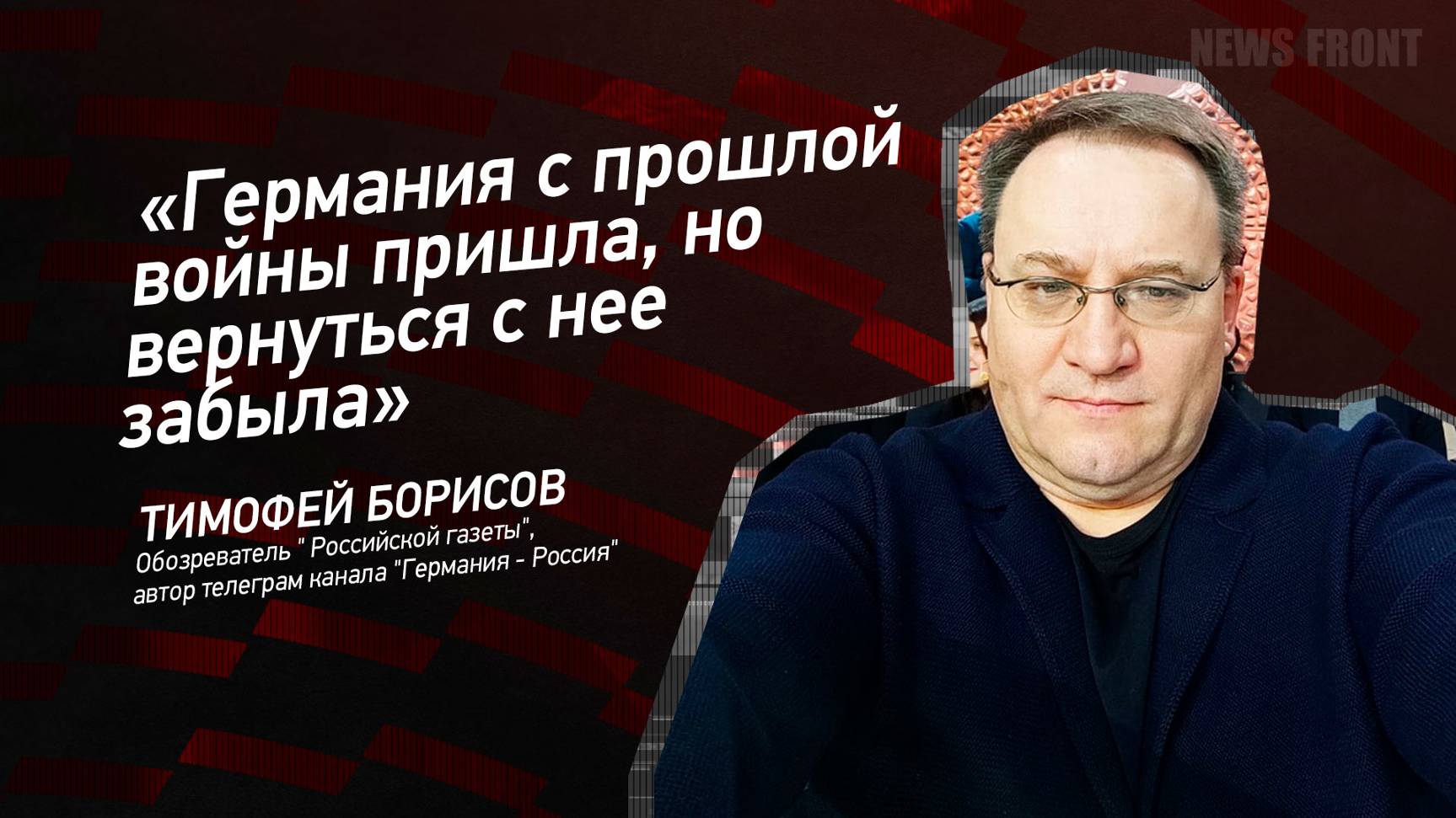 "Германия с прошлой войны пришла, но вернуться с нее забыла" - Тимофей Борисов