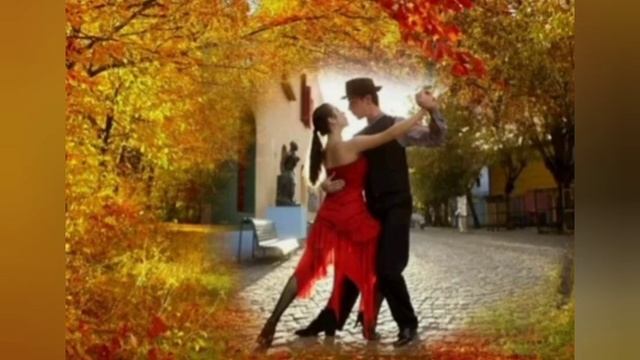 Осеннее танго 🍂💃🍃💞(автор Лидия Сальская Купаева ?