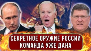 Орешник пустяк! Россия скрывает оружие, способное повлиять на ход всей войны! Реакция Скотта Риттера
