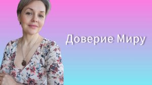 Доверие Миру