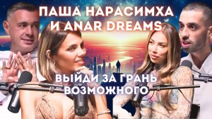 ANAR DREAMS & ПАША НАРАСИМХА: КАК ПОЛУЧИТЬ ВСЁ — тайные квантовые скачки и пробуждение «Я Бог»