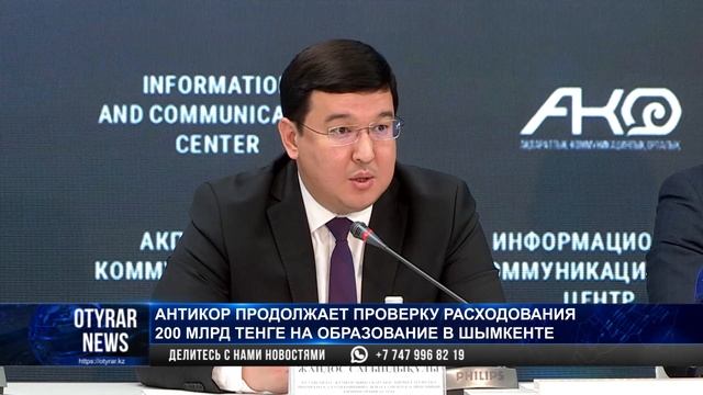 Антикор продолжает проверку расходования 200 млрд тенг смотреть онлайн