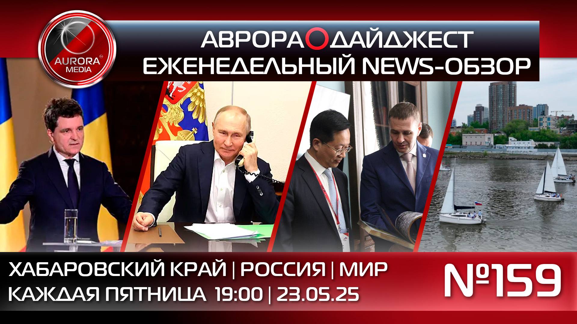 [АВРОРА⭕️ДАЙДЖЕСТ] ЕЖЕНЕДЕЛЬНЫЙ NEWS-ОБЗОР #159: ХАБАРОВСКИЙ КРАЙ | РОССИЯ | МИР