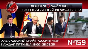 [АВРОРА⭕️ДАЙДЖЕСТ] ЕЖЕНЕДЕЛЬНЫЙ NEWS-ОБЗОР #159: ХАБАРОВСКИЙ КРАЙ | РОССИЯ | МИР