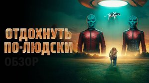 Отдохнуть по-людски Фильм обзор