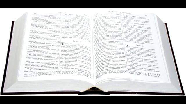 Библия Ветхий Завет книга Притчей Соломона.