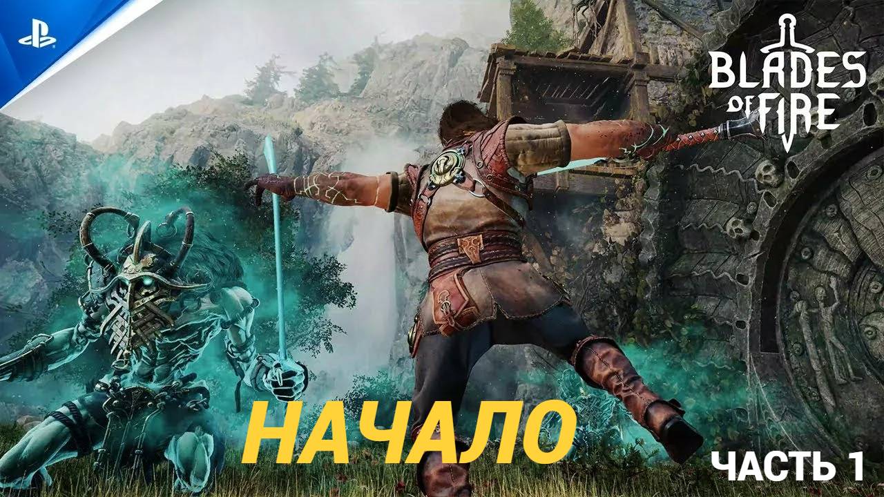 Blades of Fire (2025) PC  - Часть 1 НАЧАЛО