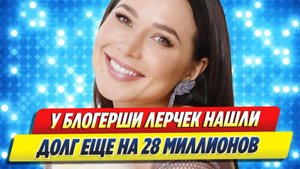 Новости Шоу-Бизнеса ★ У Лерчек налоговая нашла ещё 28 миллионов рублей долга