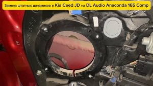 Замена штатных динамиков в Kia Ceed JD на DL Audio Anaconda 165 Comp