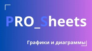 Урок №13 - Построение графиков и диаграмм в гугл-таблицах