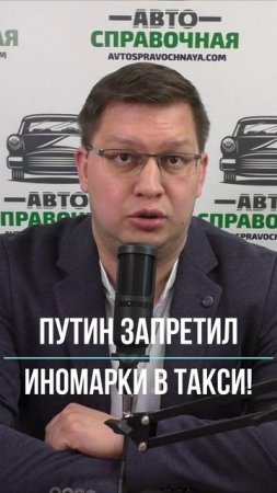 Путин запретил иномарки в такси!