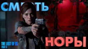 С НОРОЙ ПОКОНЧЕНО ► THE LAST OF US 2 ► ОДНИ ИЗ НАС 2 ► ПРОХОЖДЕНИЕ #15 ► gone_play