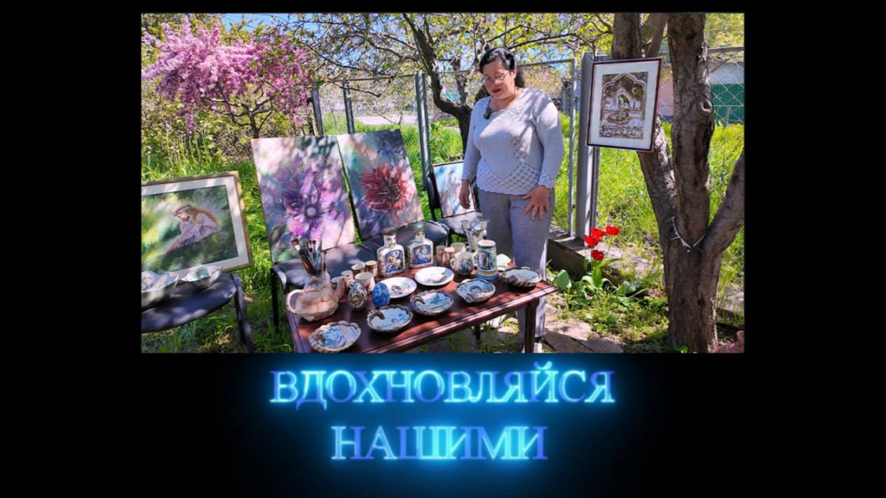 Вдохновляйся нашими. Художник по декоративно-прикладному искусству Ирина Гущина. 24.05.2025