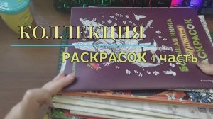 КОЛЛЕКЦИЯ МОИХ РАСКРАСОК АНТИСТРЕСС! И раскрашенные работы. 4 ЧАСТЬ!!!