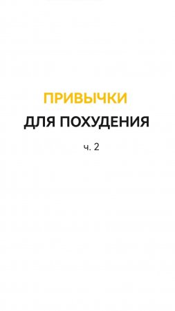 Привычки для похудения ч.2