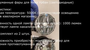 Противотуманные фары для Нива Урбан (светодиодные) (к-?