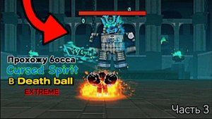 Прохожу босса Cursed Spirit в Death ball | EXTREME | Часть 3