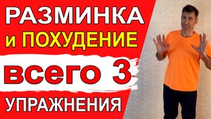 Всего 3 упражнения для разминки, растяжки и сжигания жира
