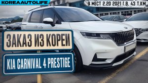 Обзор для заказа из Кореи KIA Carnival 4 Prestige 9 мест 2.2D авто 2021 года с пробегом 43 т.км.