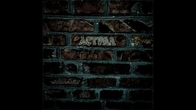 Астрал - Кружка чаю