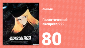 Галактический экспресс 999 80 серия (аниме-сериал, 1978)