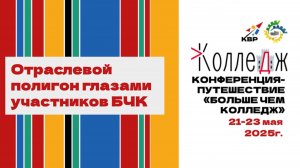 Отраслевой полигон глазами участников БЧК-25
