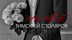Тимофей Столяров - Не моё
