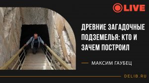 Максим Гаубец | Древние загадочные подземелья: кто и зачем построил