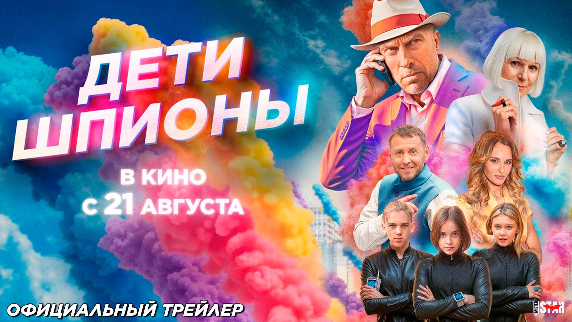Дети-шпионы (2025) | Официальный трейлер (12+) | В кино с 21 августа
