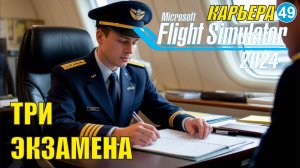 Microsoft Flight Simulator 2024 - Три экзамена