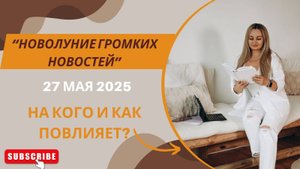 "НОВОЛУНИЕ ГРОМКИХ НОВОСТЕЙ"