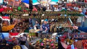 Кисловодский рынок. День 6-й, часть 2-я. 04.10.2024.