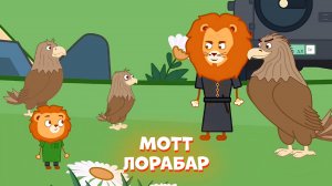 Мотт лорабар, гlалгlай меттала.